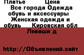 Платье Mango › Цена ­ 2 500 - Все города Одежда, обувь и аксессуары » Женская одежда и обувь   . Кировская обл.,Леваши д.